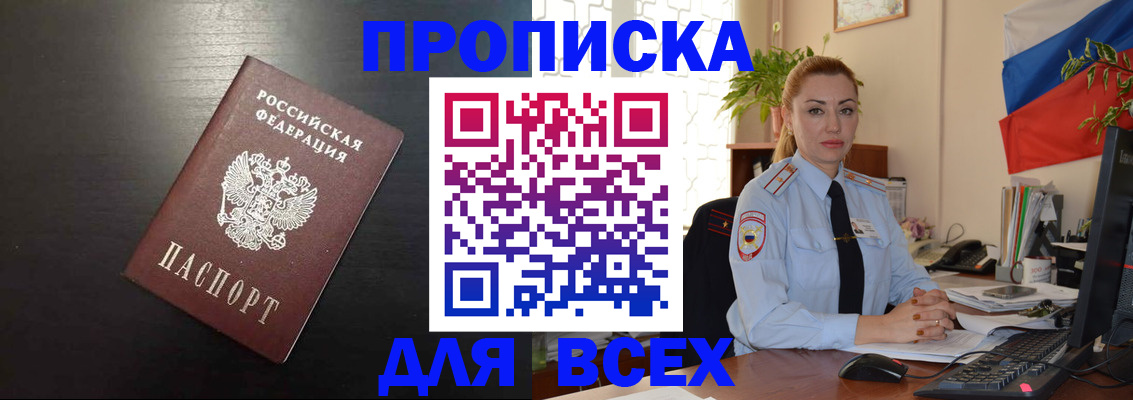 прописка для работы в Юрге