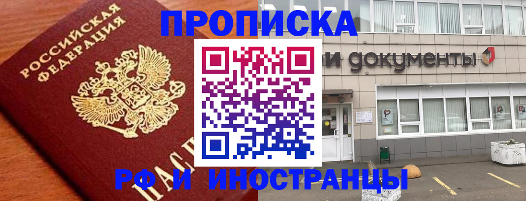 прописка в Юрге